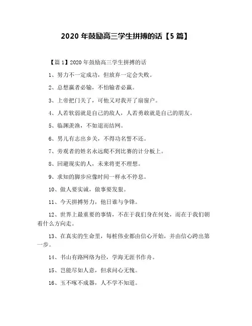 2020年鼓励高三学生拼搏的话【5篇】
