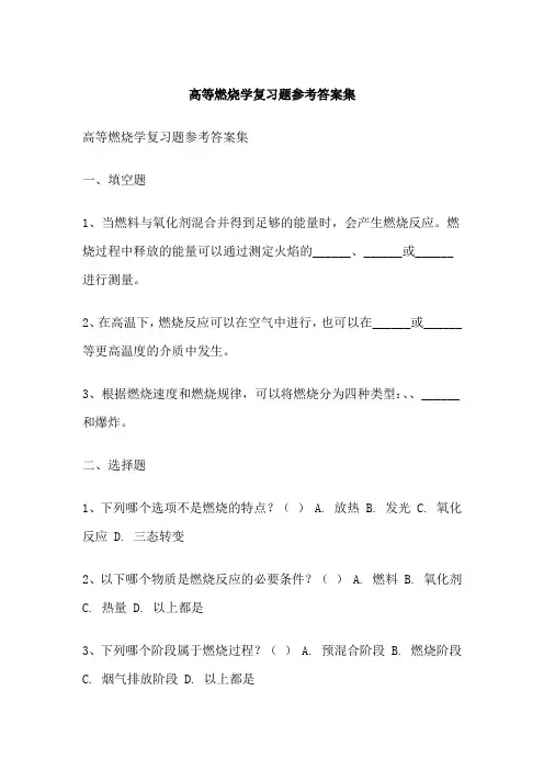 高等燃烧学复习题参考答案集