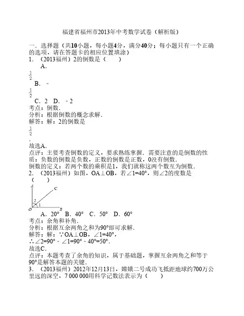 福建省福州市2013年中考数学试卷(解析版) (