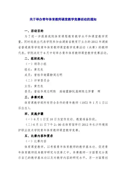 关于举办青年体育教师课堂教学竞赛活动的通知