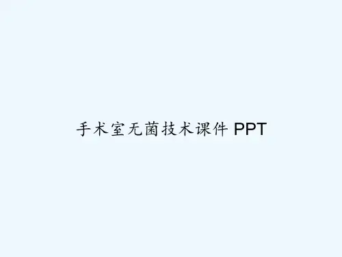 手术室无菌技术课件 PPT