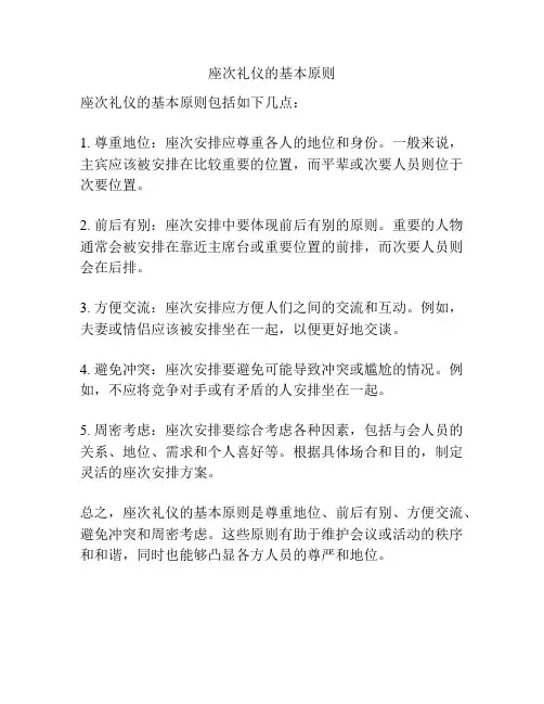 座次礼仪的基本原则