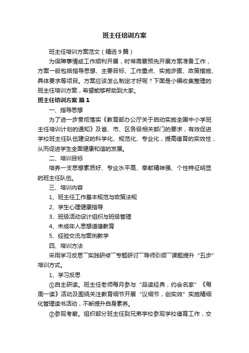 班主任培训方案范文（精选9篇）