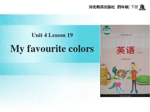 冀教版四年级英语下册《My Favourite Colours》PPT课件(3篇)