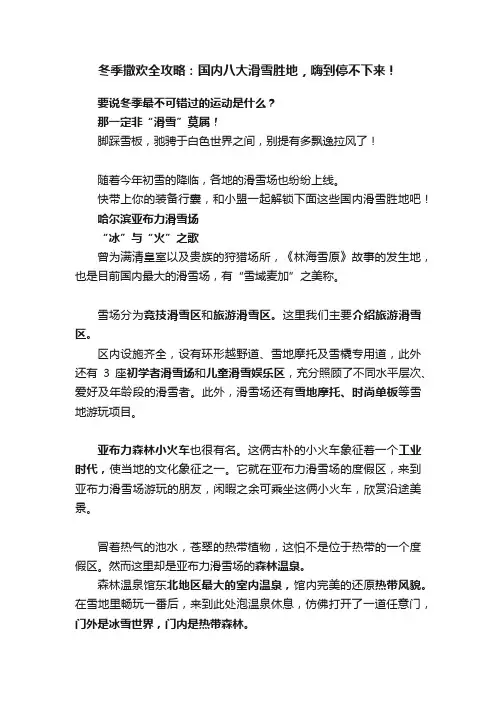 冬季撒欢全攻略：国内八大滑雪胜地，嗨到停不下来！