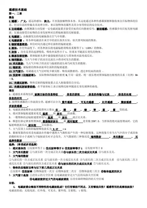 遥感技术基础复习资料