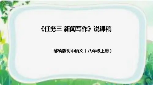 部编版初中语文八年级上册《任务三新闻写作》说课课件