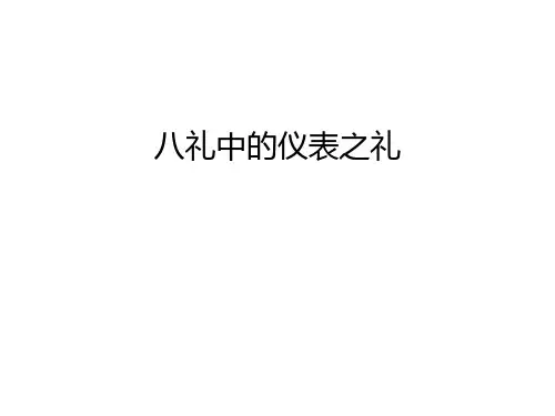 八礼中的仪表之礼讲解学习