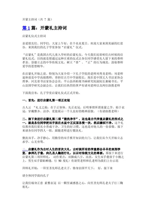 开蒙主持词(共7篇)