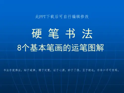 硬笔书法培训之8个基本笔画图解PPT课件