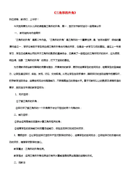八年级数学上册 三角形的外角说课稿1