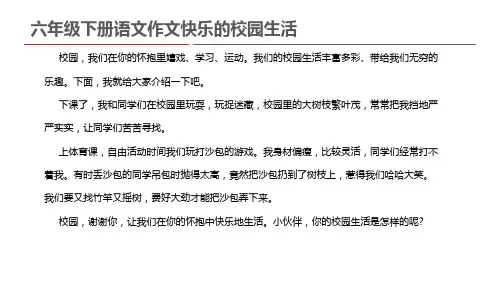 六年级下册语文作文快乐的校园生活
