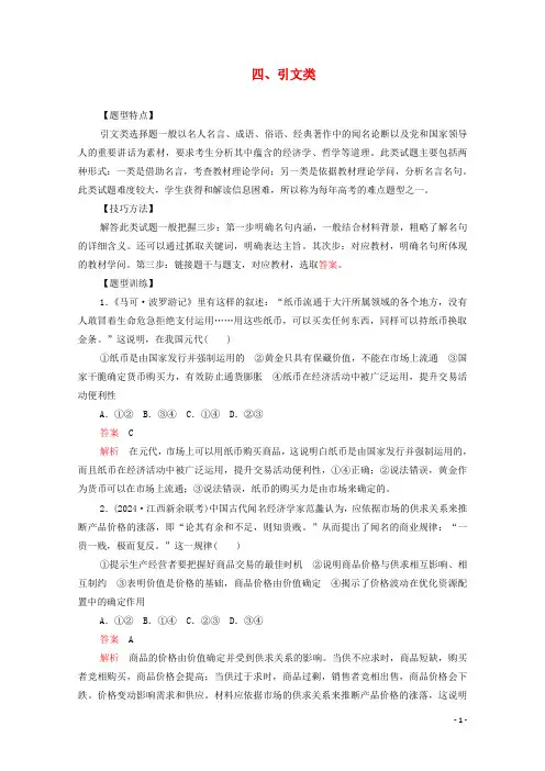 新课标通用2025届高考政治一轮复习题型一选择题专题训练四引文类含解析