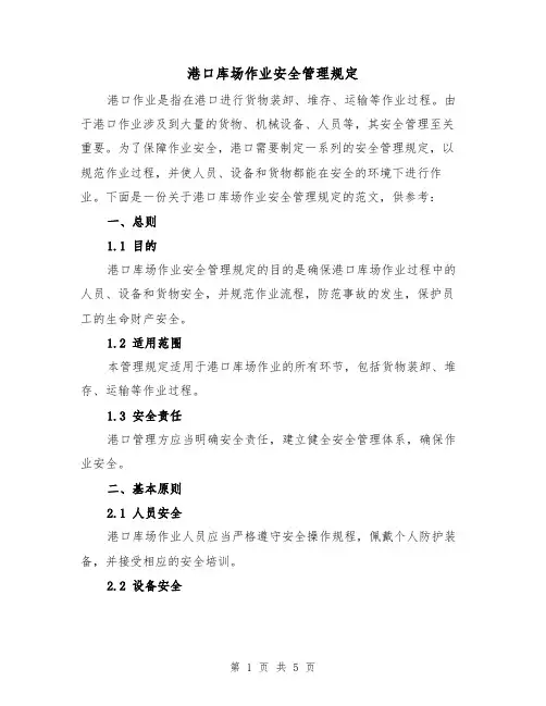 港口库场作业安全管理规定(3篇)