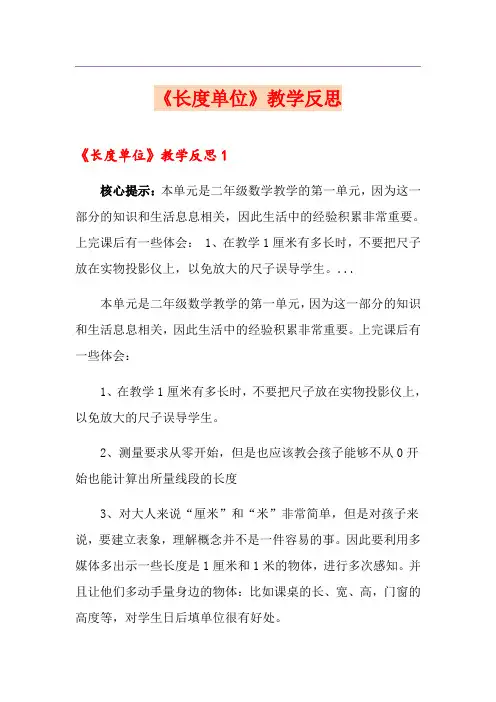 《长度单位》教学反思