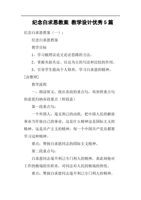 纪念白求恩教案教学设计优秀5篇