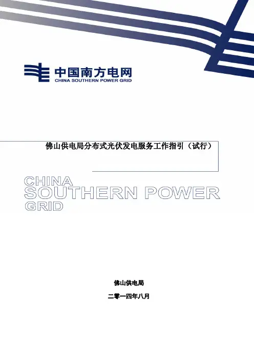 佛山供电局分布式光伏发电服务工作指引试行