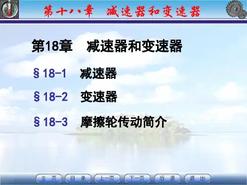 《机械设计》第18章-减速器和变速器(正式)