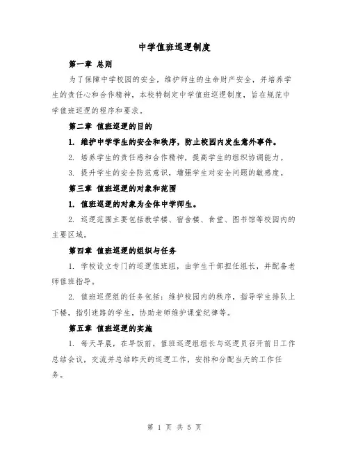 中学值班巡逻制度（四篇）