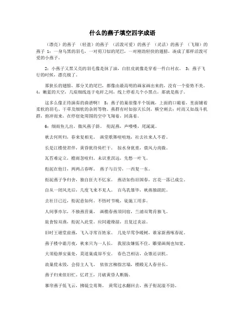 什么的燕子填空四字成语