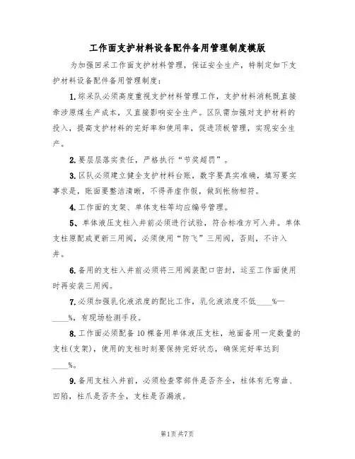 工作面支护材料设备配件备用管理制度模版(3篇)