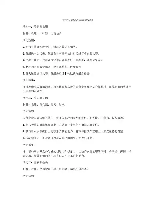 叠衣服居家活动方案策划