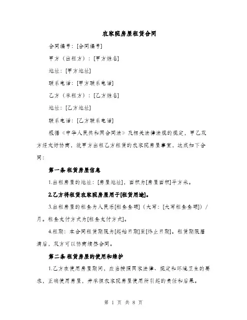 农家院房屋租赁合同（3篇）