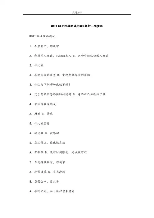 MBIT职业性格测试问题+分析报告—完整版