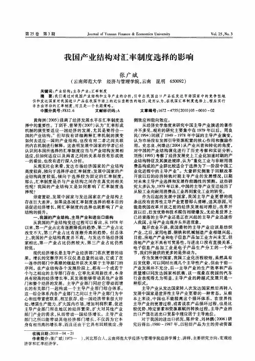 我国产业结构对汇率制度选择的影响