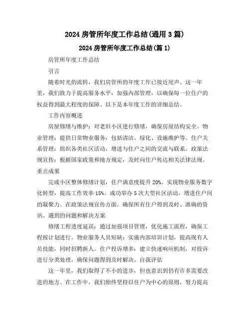 2024房管所年度工作总结(通用3篇)