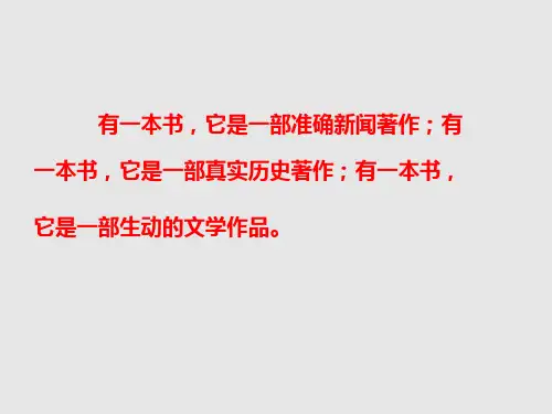 新人教版(部编)八年级语文上册《三单元  名著导读  《红星照耀中国》：纪实作品的阅读》优质课课件_14