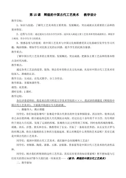 人美版高中《美术鉴赏》第15课 辉煌的中国古代工艺美术  教学设计(试讲)