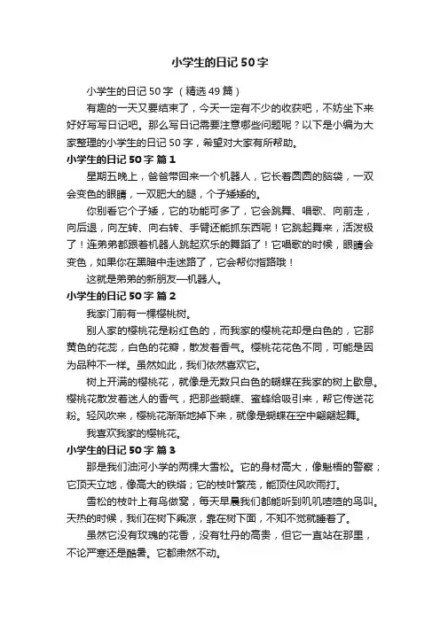 小学生的日记50字（精选49篇）