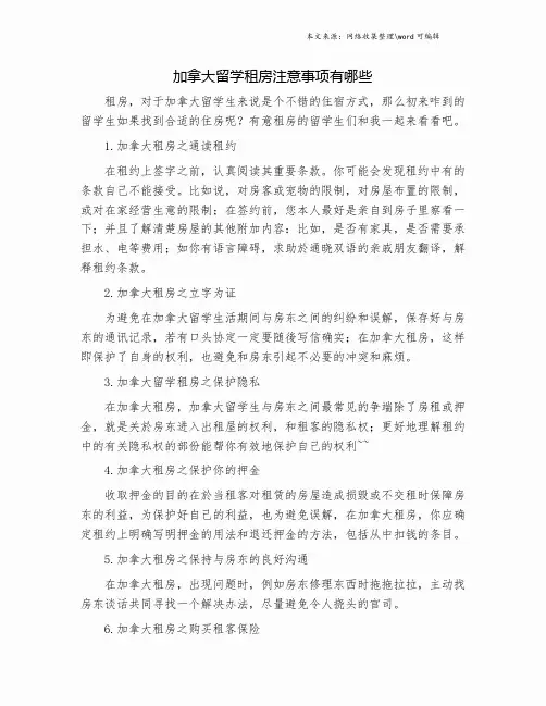 加拿大留学租房注意事项有哪些.doc