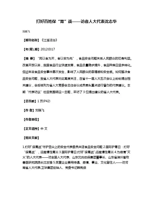 打好百姓保“胃”战——访省人大代表沈志华
