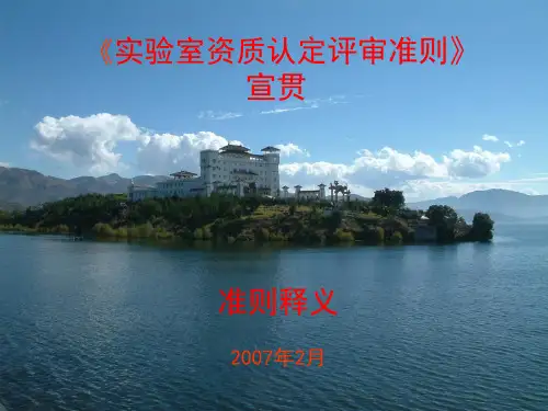 资质认定评审准则PPT课件
