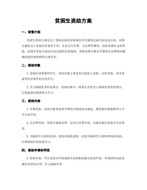 贫困生资助方案