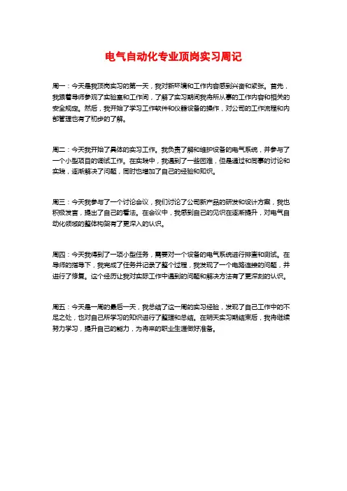 电气自动化专业顶岗实习周记