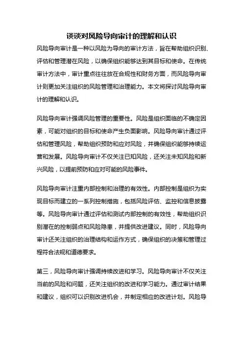 谈谈对风险导向审计的理解和认识
