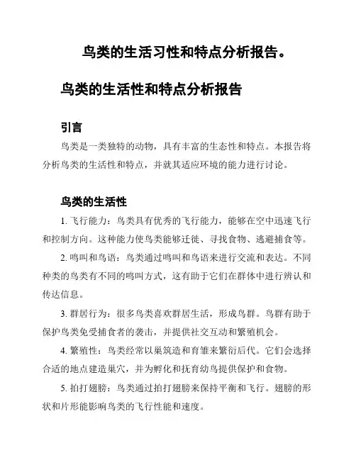 鸟类的生活习性和特点分析报告。