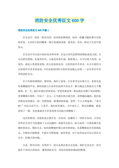 消防安全优秀征文600字
