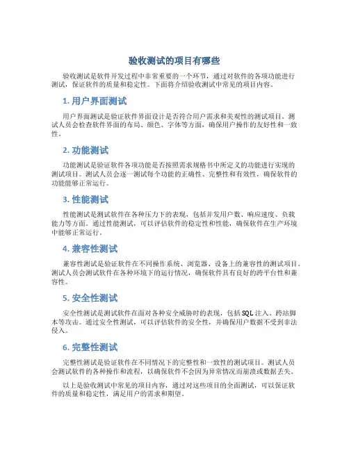 验收测试的项目有哪些