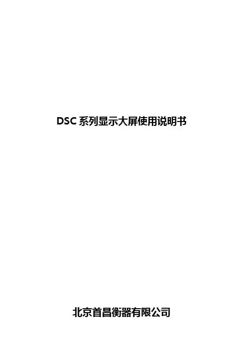 DSC-250大屏显示器说明书