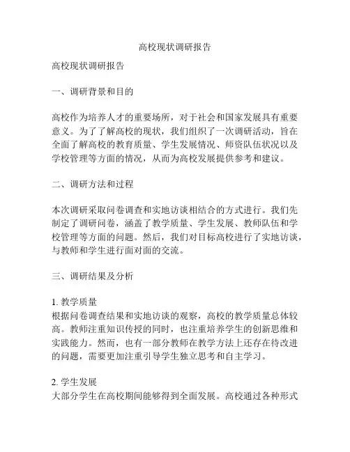 高校现状调研报告