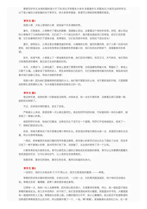 关于草作文（通用30篇）