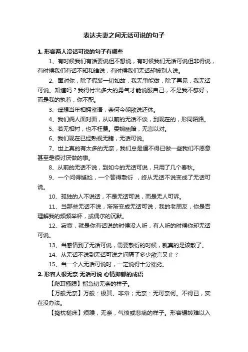 表达夫妻之间无话可说的句子