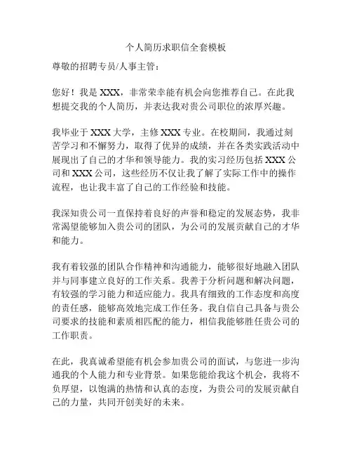 个人简历求职信全套模板