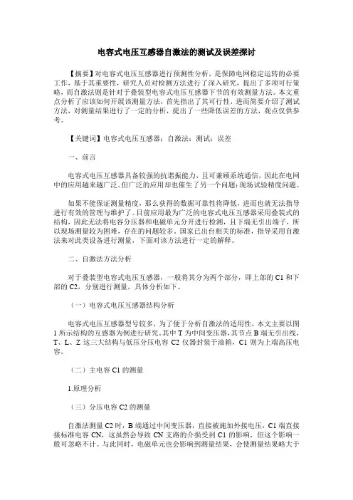 电容式电压互感器自激法的测试及误差探讨