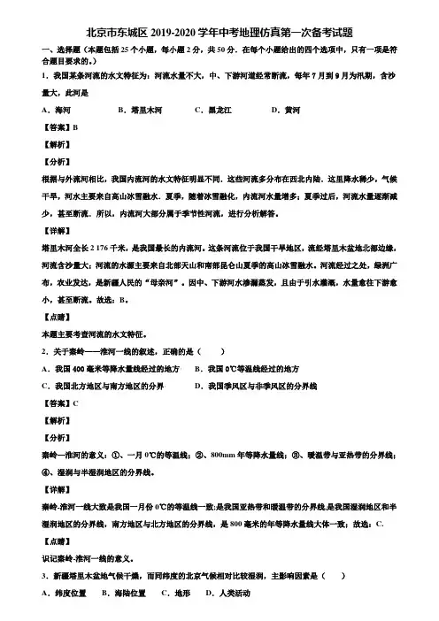 北京市东城区2019-2020学年中考地理仿真第一次备考试题含解析