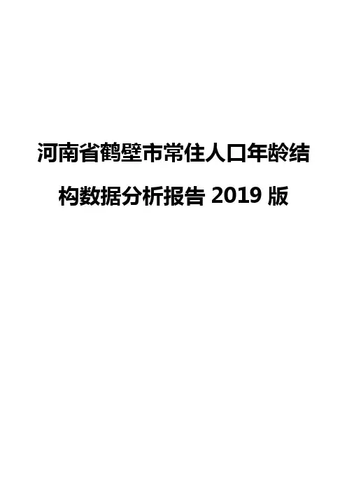 河南省鹤壁市常住人口年龄结构数据分析报告2019版